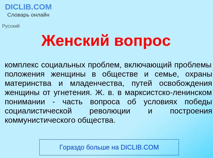 Что такое Ж<font color="red">е</font>нский вопр<font color="red">о</font>с - определение