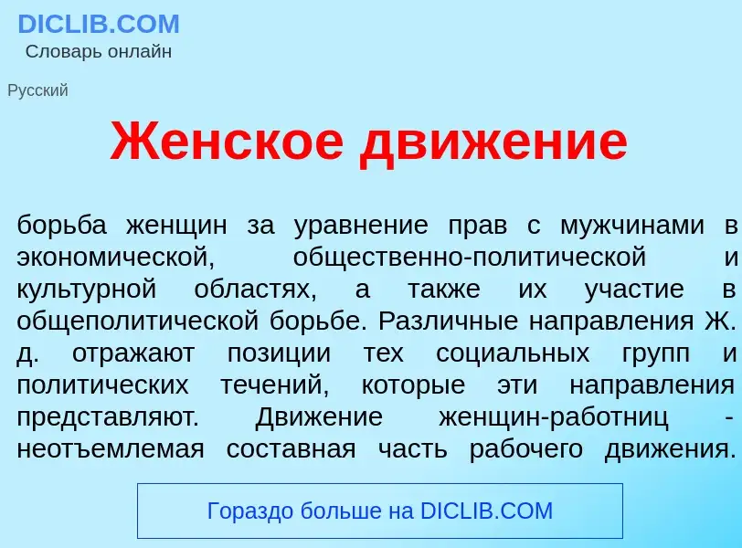 Wat is Ж<font color="red">е</font>нское движ<font color="red">е</font>ние - definition