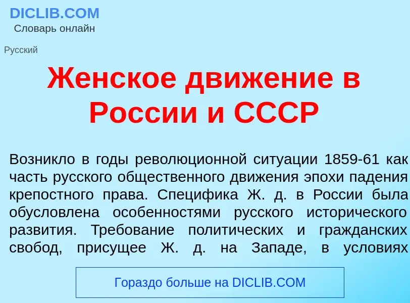 Что такое Ж<font color="red">е</font>нское движ<font color="red">е</font>ние в Росс<font color="red"