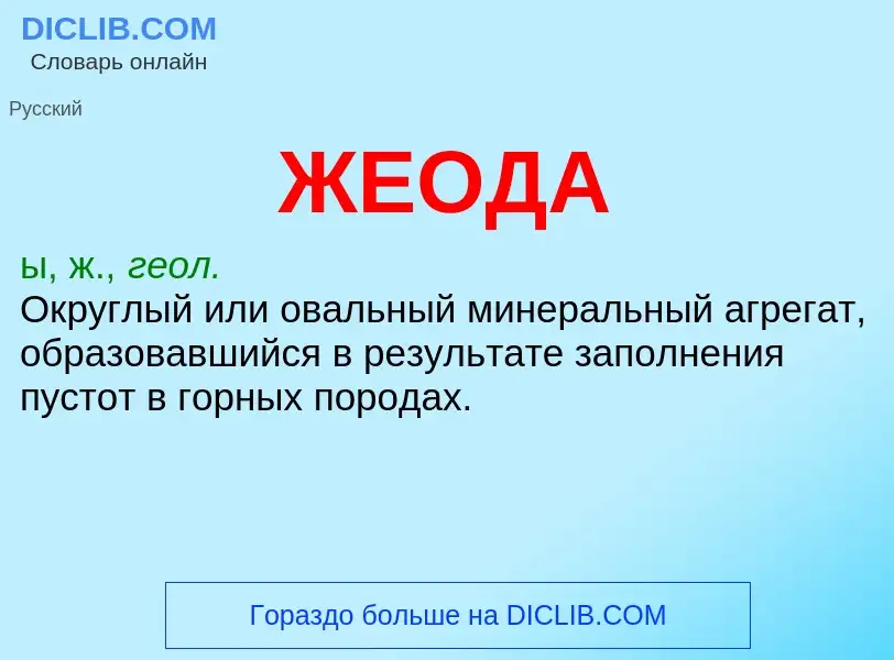 ¿Qué es ЖЕОДА? - significado y definición