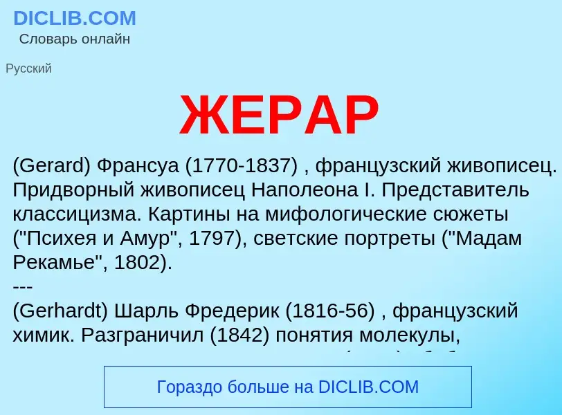 Wat is ЖЕРАР - definition