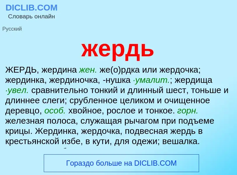 Wat is жердь - definition