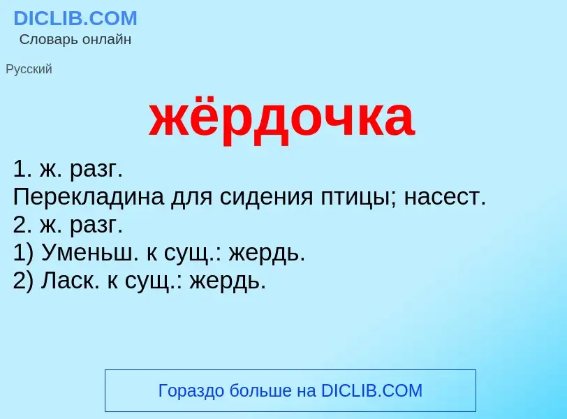 What is жёрдочка - definition