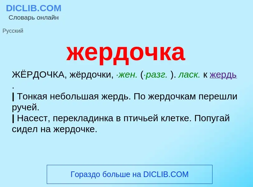 Wat is жердочка - definition