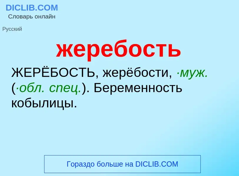 O que é жеребость - definição, significado, conceito