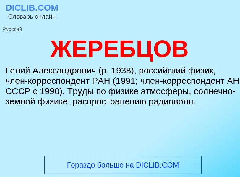 Что такое ЖЕРЕБЦОВ - определение