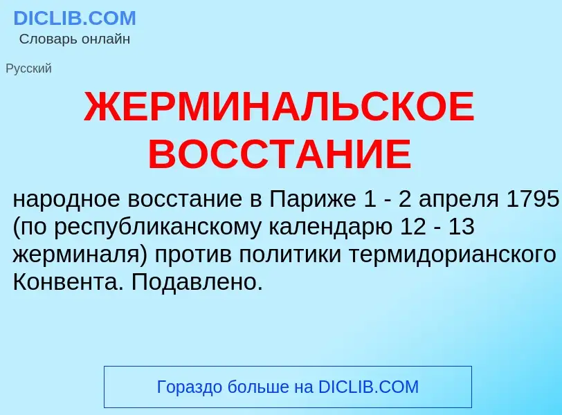 Что такое ЖЕРМИНАЛЬСКОЕ ВОССТАНИЕ - определение