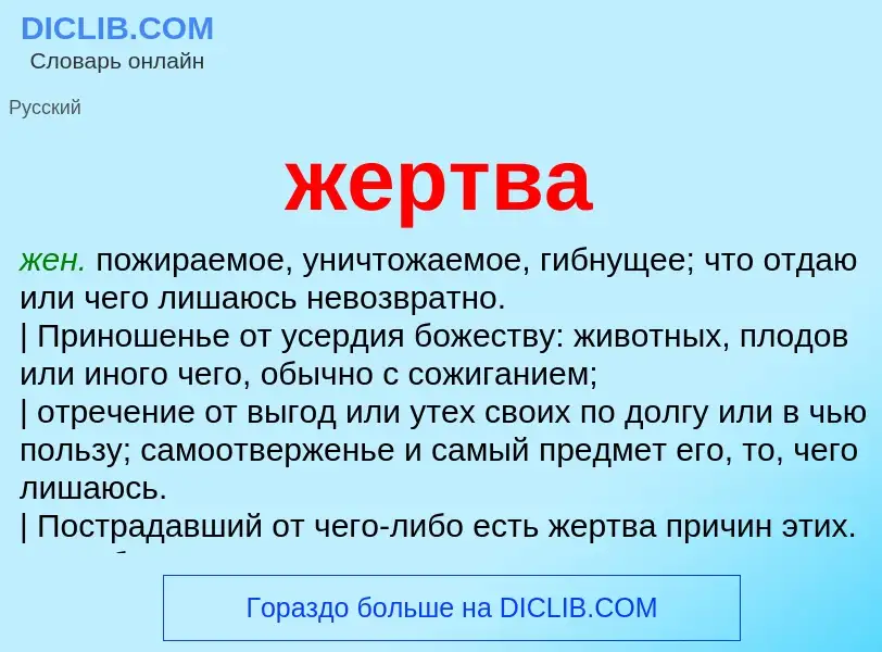 Wat is жертва - definition