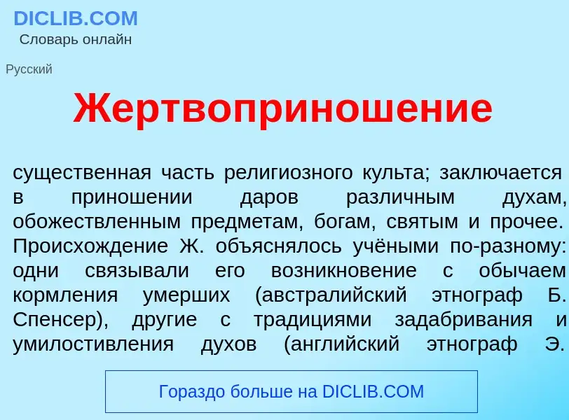 Что такое Жертвопринош<font color="red">е</font>ние - определение