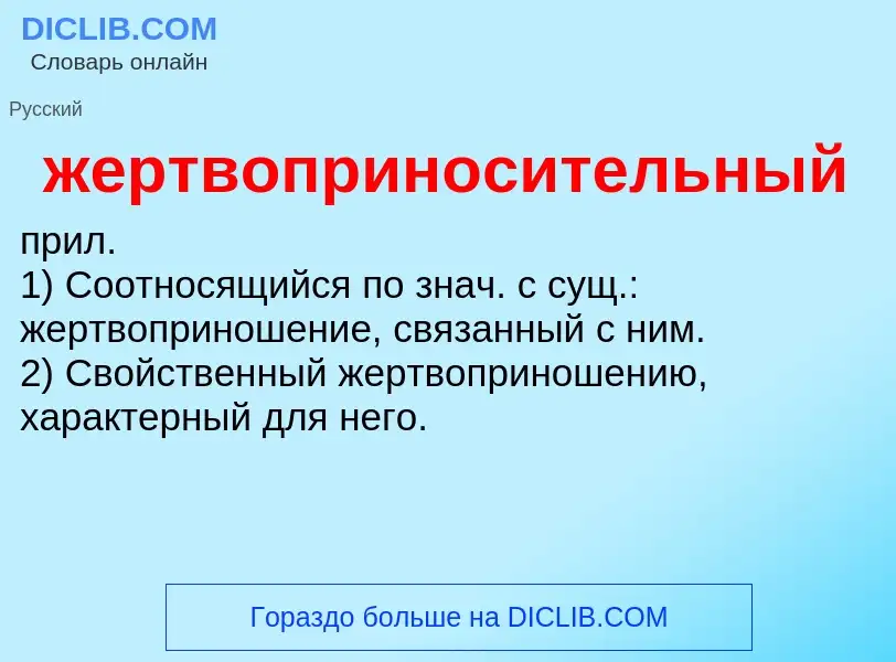 ¿Qué es жертвоприносительный? - significado y definición