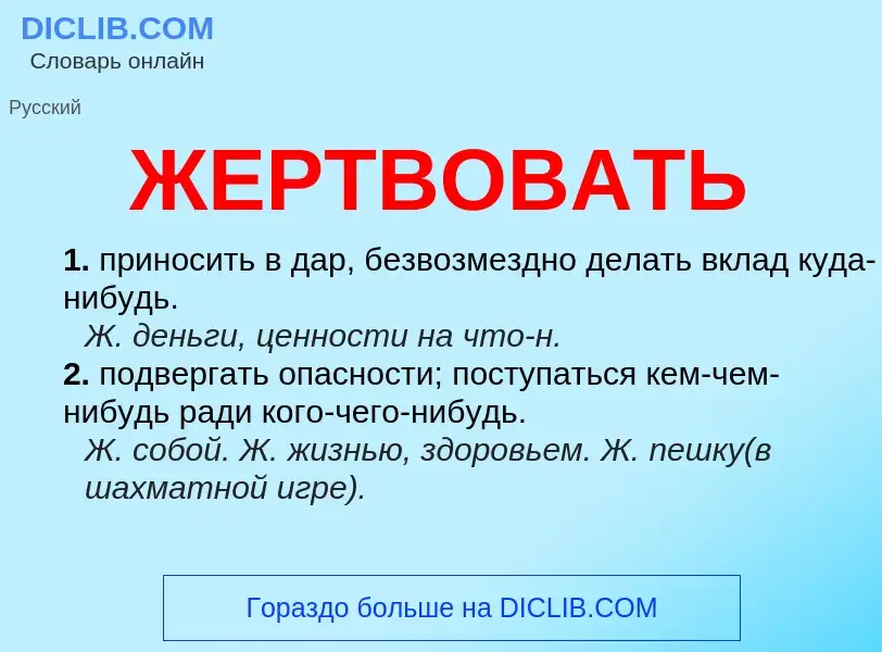 Wat is ЖЕРТВОВАТЬ - definition