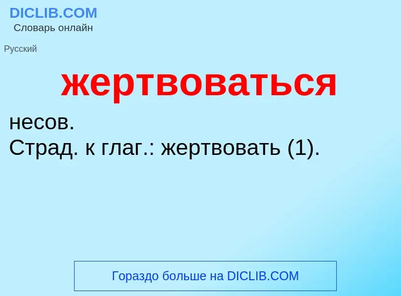 ¿Qué es жертвоваться? - significado y definición