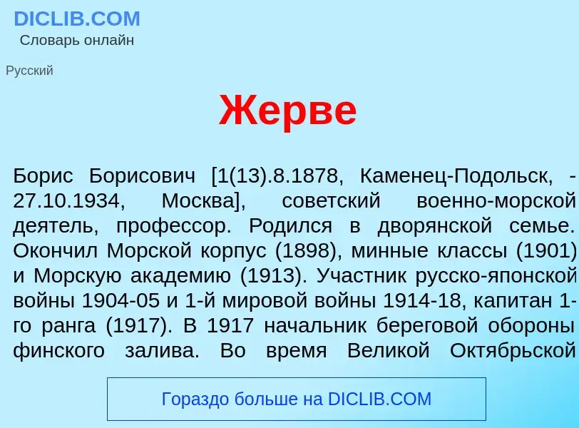 Что такое Жерв<font color="red">е</font> - определение