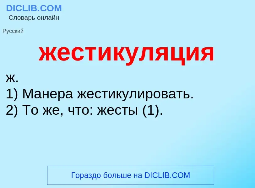 Wat is жестикуляция - definition