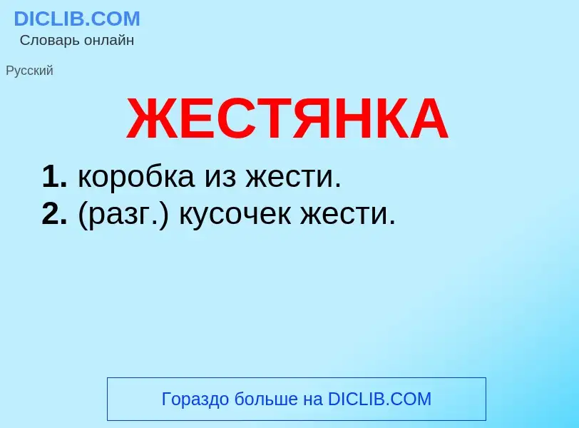 Wat is ЖЕСТЯНКА - definition