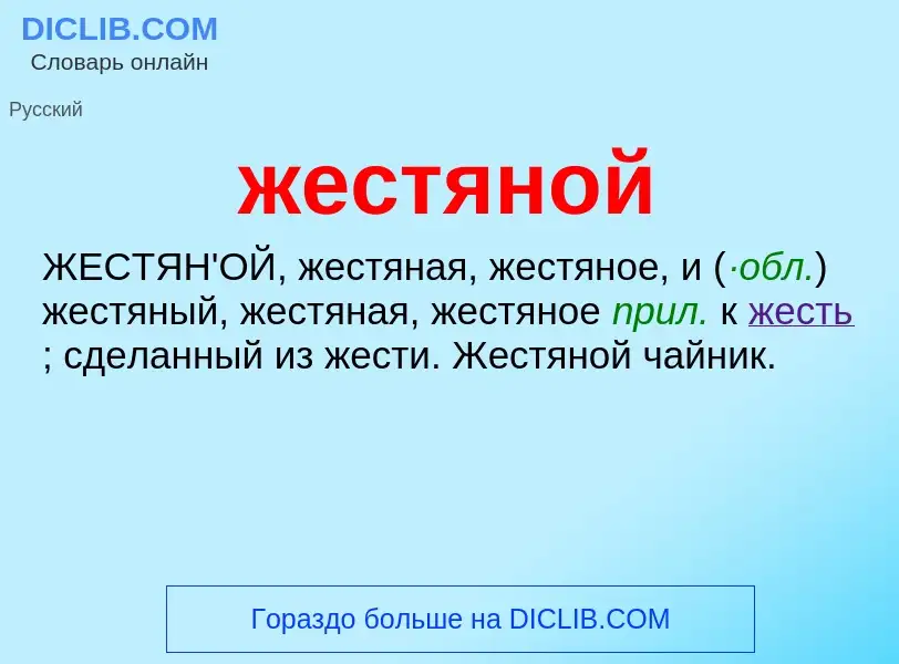 ¿Qué es жестяной? - significado y definición