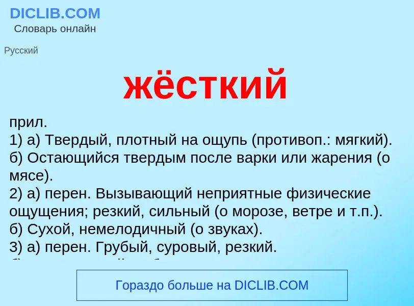 What is жёсткий - meaning and definition