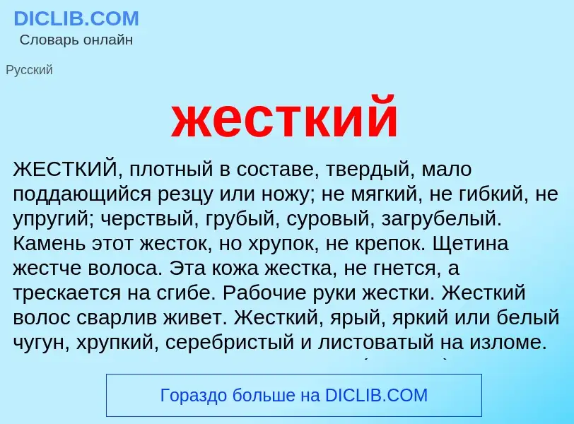 Wat is жесткий - definition