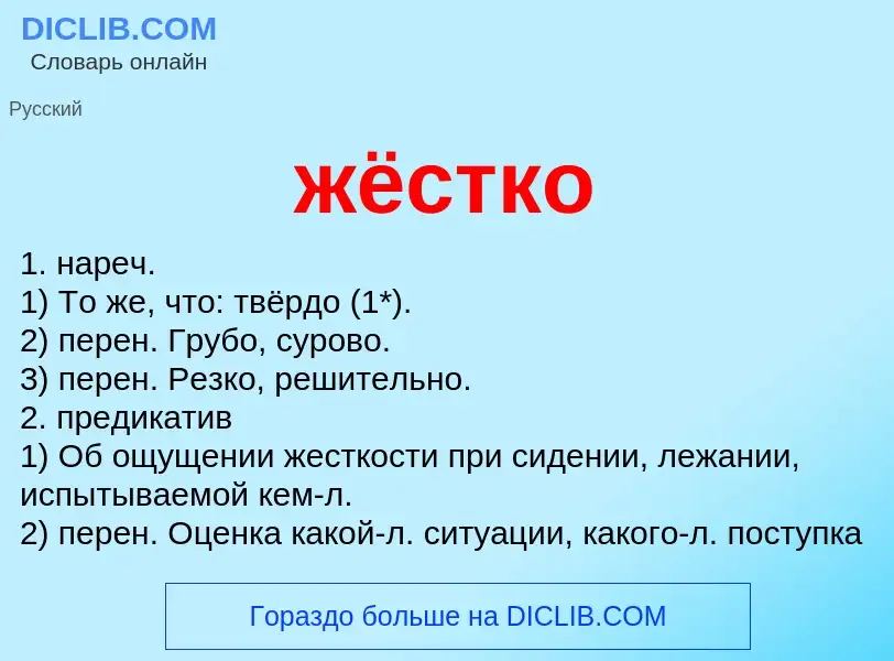 O que é жёстко - definição, significado, conceito