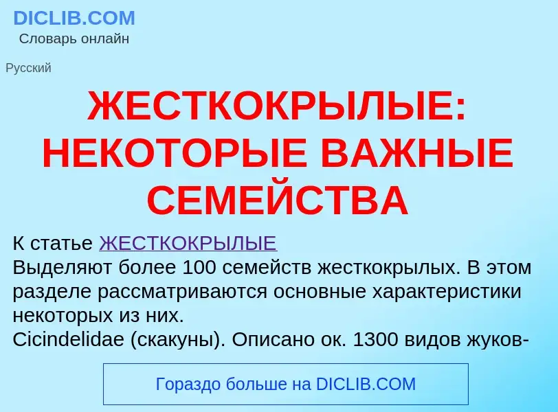 Что такое ЖЕСТКОКРЫЛЫЕ: НЕКОТОРЫЕ ВАЖНЫЕ СЕМЕЙСТВА - определение