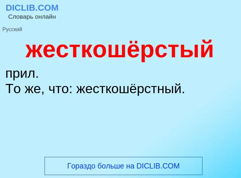 ¿Qué es жесткошёрстый? - significado y definición