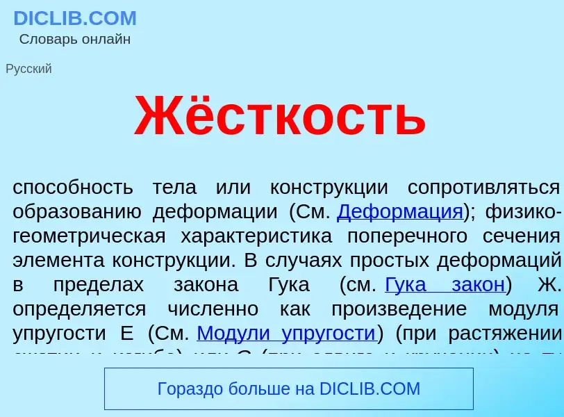 What is Жёсткость - meaning and definition