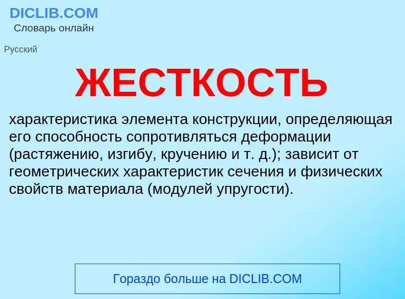 Wat is ЖЕСТКОСТЬ - definition