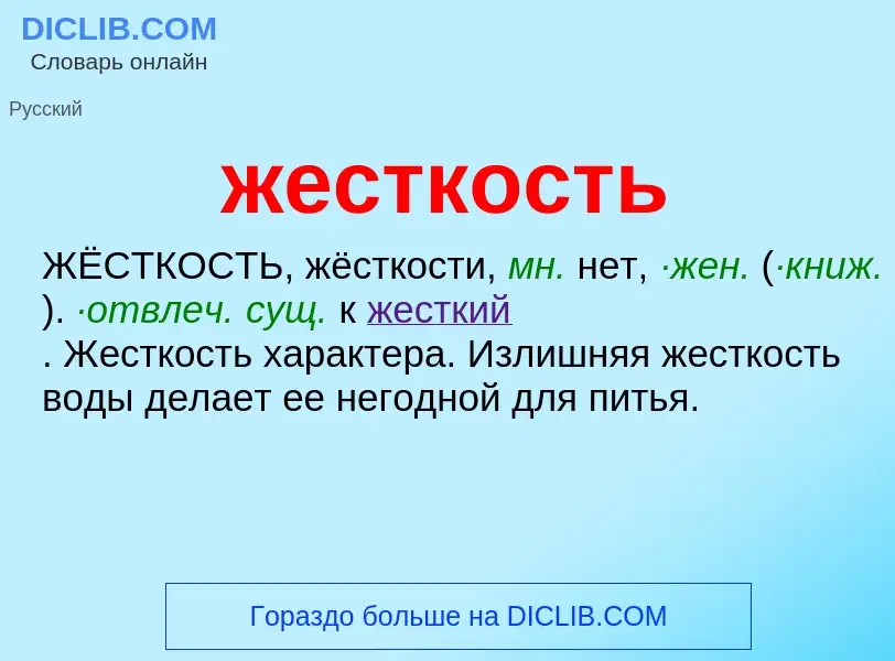 O que é жесткость - definição, significado, conceito