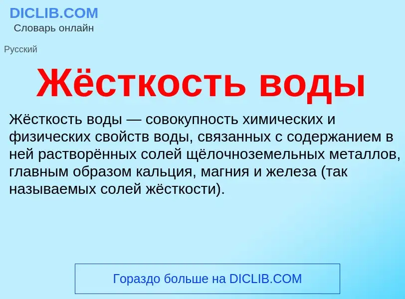 Τι είναι Жёсткость воды - ορισμός