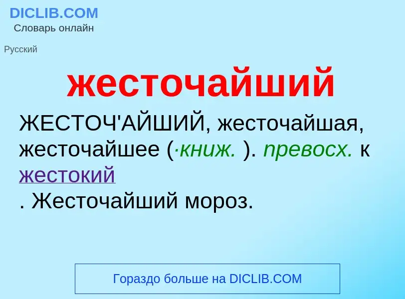 ¿Qué es жесточайший? - significado y definición