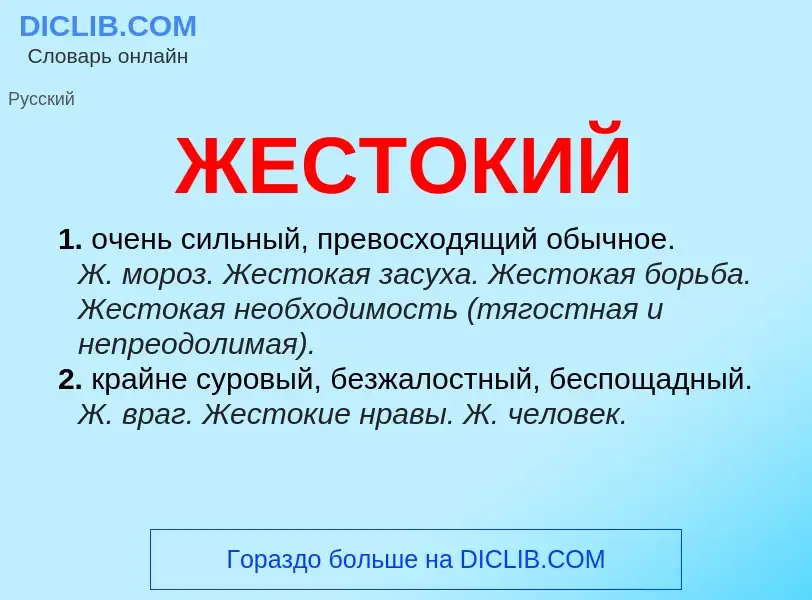 What is ЖЕСТОКИЙ - definition