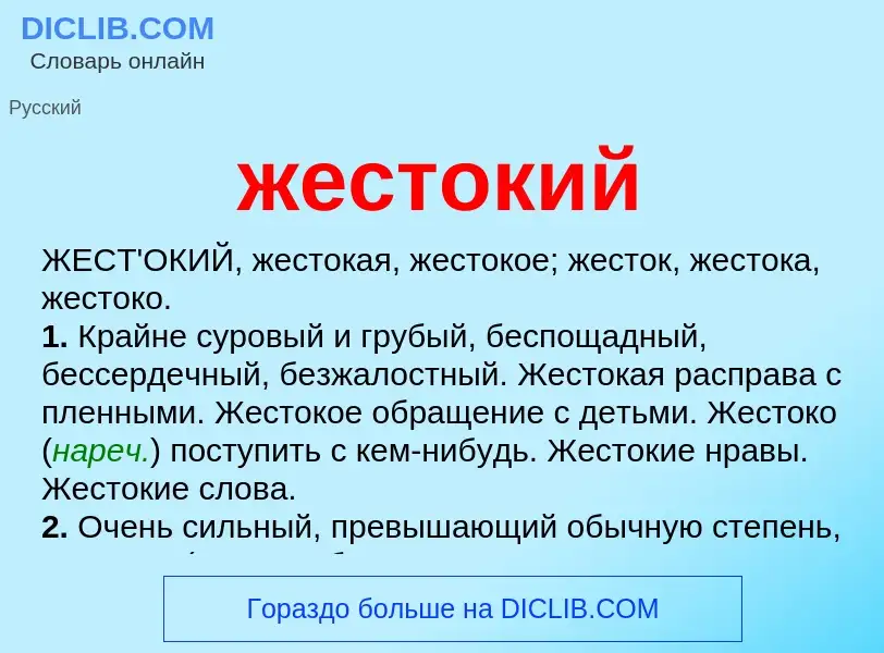 Wat is жестокий - definition