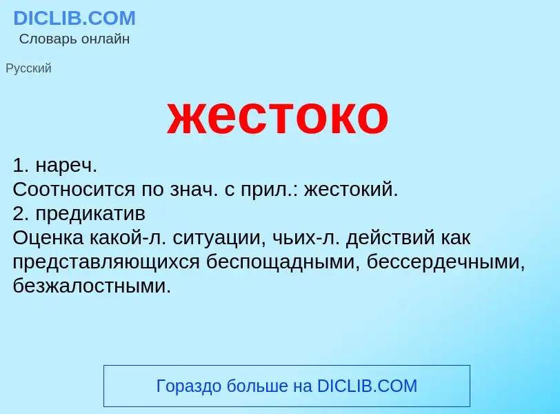 Wat is жестоко - definition