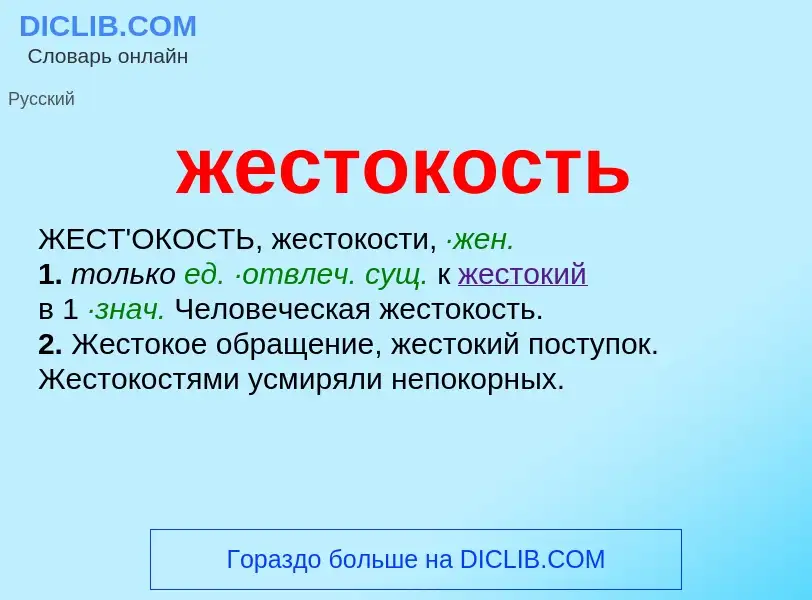 Wat is жестокость - definition