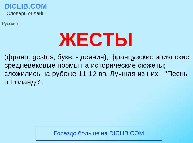 What is ЖЕСТЫ - meaning and definition