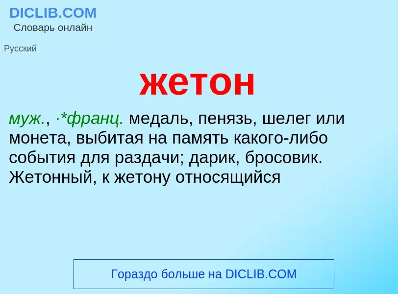 Wat is жетон - definition