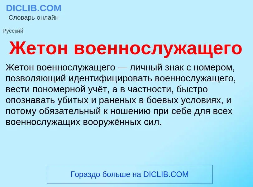 O que é Жетон военнослужащего - definição, significado, conceito