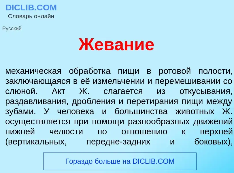 What is Жев<font color="red">а</font>ние - meaning and definition