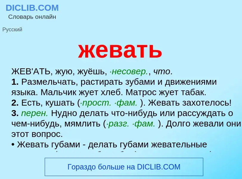 What is жевать - meaning and definition