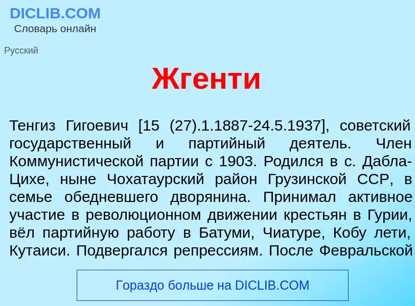 Что такое Жг<font color="red">е</font>нти - определение