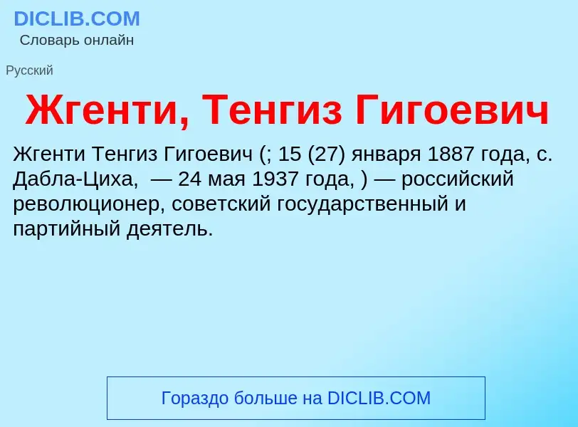 Что такое Жгенти, Тенгиз Гигоевич - определение