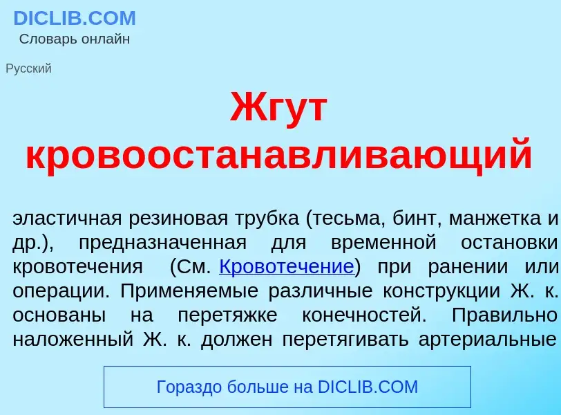 Che cos'è Жгут кровоостан<font color="red">а</font>вливающий - definizione