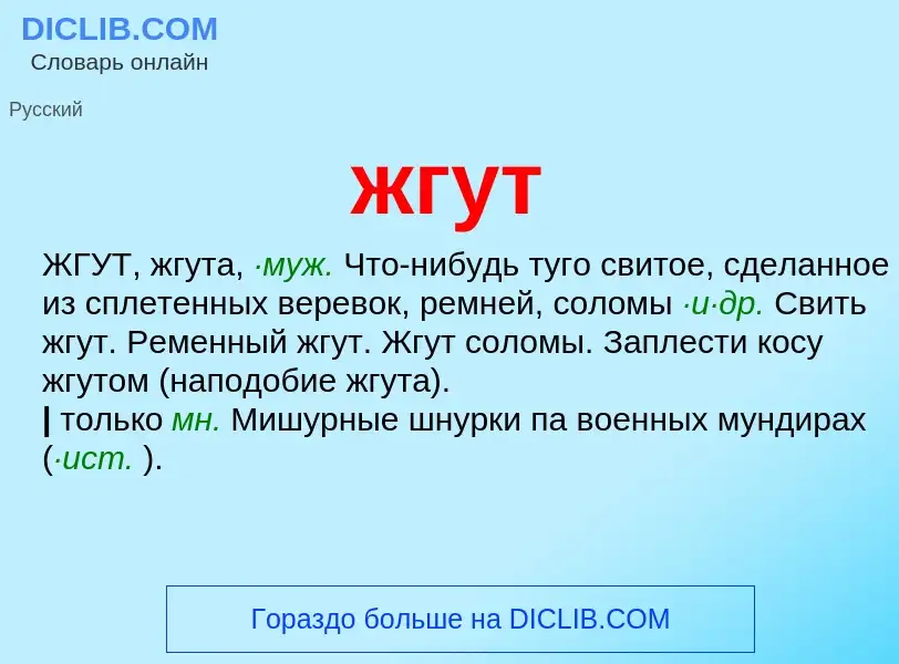 What is жгут - meaning and definition