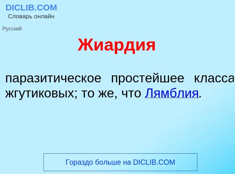 Что такое Жи<font color="red">а</font>рдия - определение