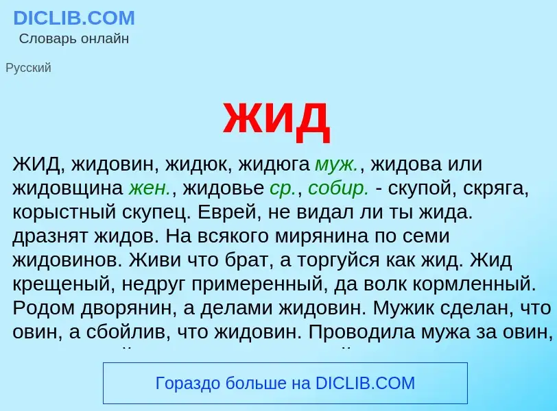 What is жид - meaning and definition