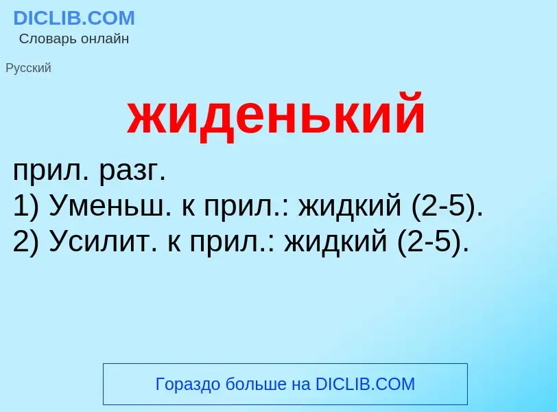 ¿Qué es жиденький? - significado y definición