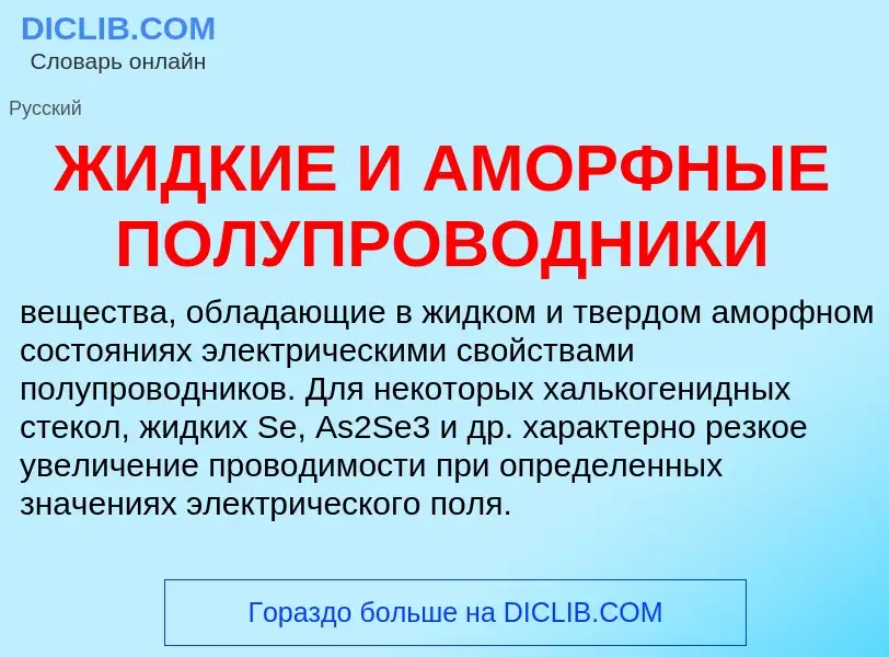 Что такое ЖИДКИЕ И АМОРФНЫЕ ПОЛУПРОВОДНИКИ - определение