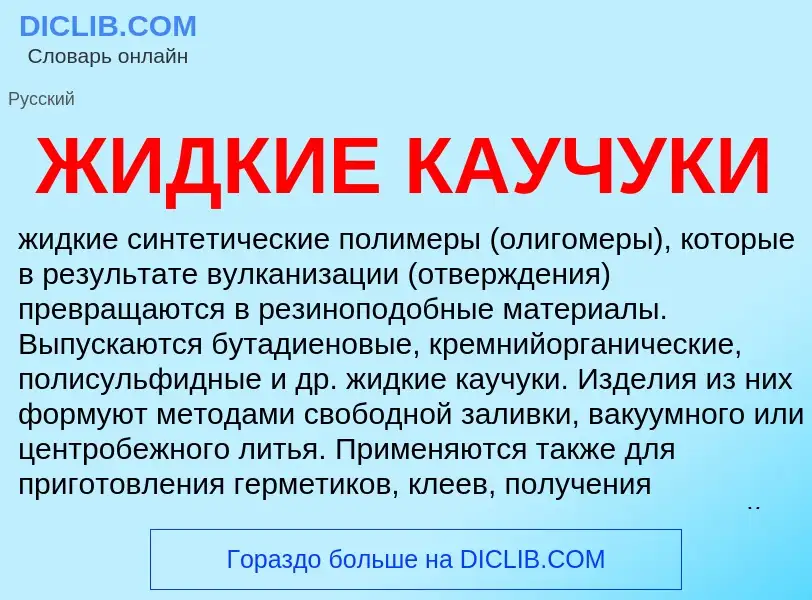 Что такое ЖИДКИЕ КАУЧУКИ - определение