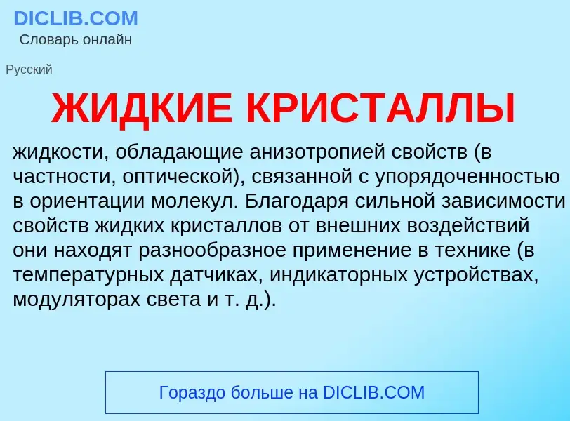 O que é ЖИДКИЕ КРИСТАЛЛЫ - definição, significado, conceito