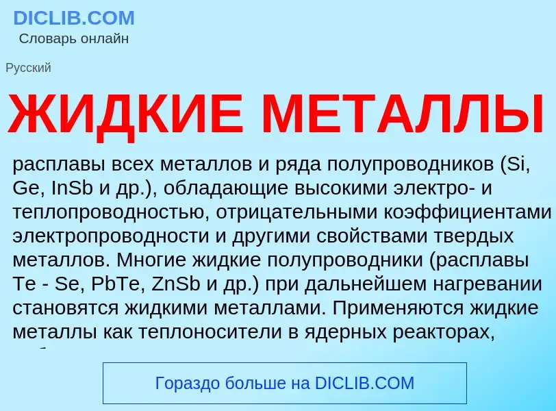 Che cos'è ЖИДКИЕ МЕТАЛЛЫ - definizione